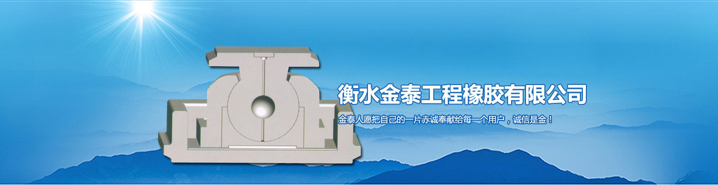 衡水金泰工程橡膠有限公司